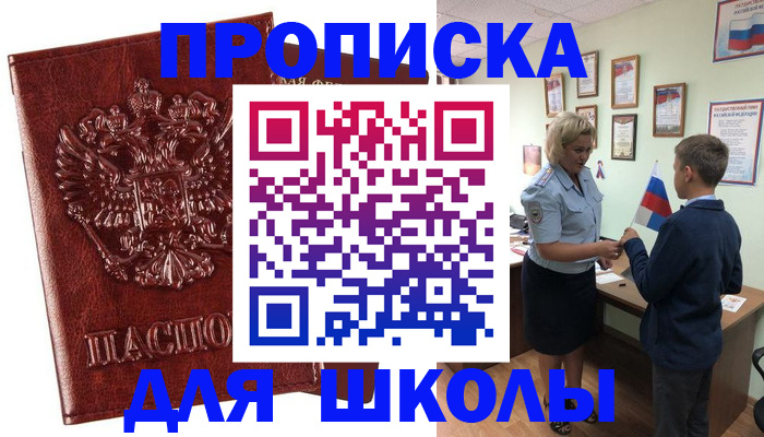 временная регистрация для школы в ХМАО